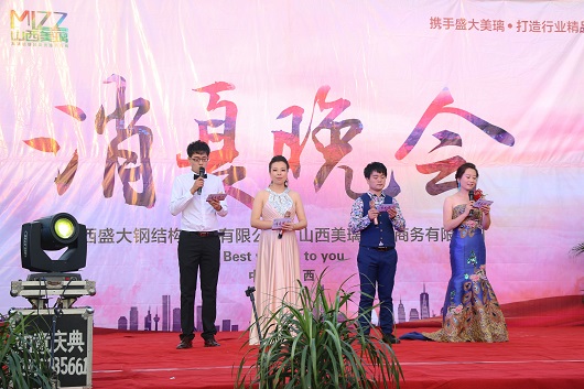 熱烈祝賀山西盛大鋼構?美璃電子商務消夏晚會圓滿成功