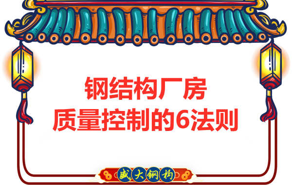總結(jié)太原鋼結(jié)構(gòu)廠房質(zhì)量控制的幾條法則