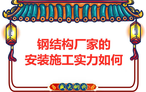 鋼結(jié)構(gòu)廠家的安裝施工團(tuán)隊實(shí)力怎么樣