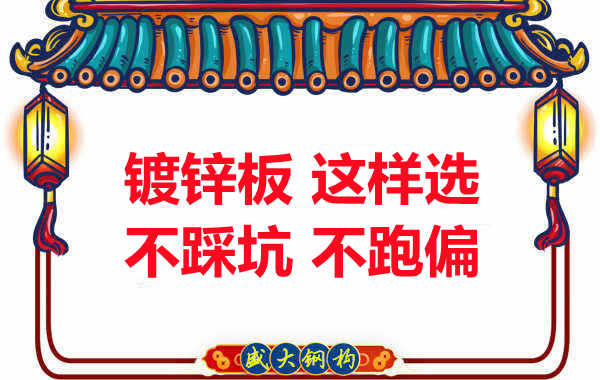 陽泉樓承板廠家：鍍鋅板這樣選，大概率不會(huì)跑偏