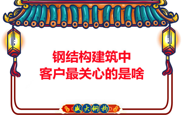 大同鋼結構廠房中客戶關心的問題有些啥？