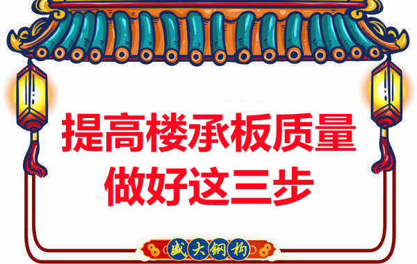 太原附近樓層板廠家提高樓承板生產(chǎn)質量只做這三步