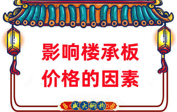 是什么在影響鋼筋桁架樓承板價(jià)格，樓承板廠家如是說