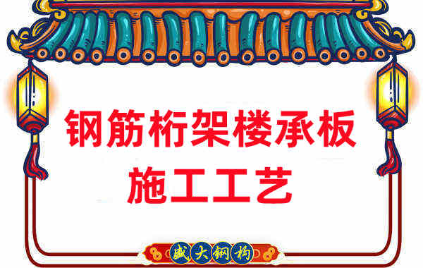 鋼筋桁架樓承板施工工藝，做工程的人都應(yīng)當(dāng)知道