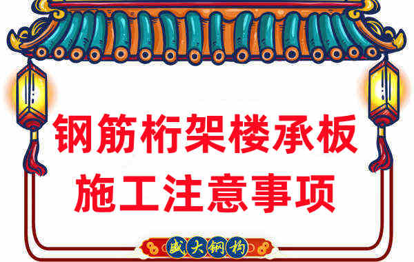 樓承板廠家不只負(fù)責(zé)生產(chǎn)，還有鋼筋桁架樓承板施工