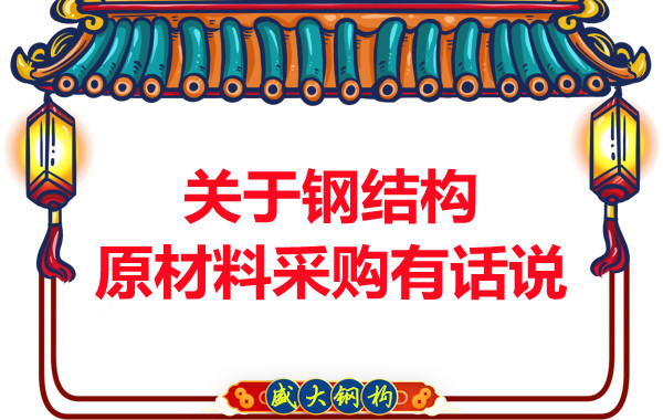 山西鋼結(jié)構(gòu)廠家：關(guān)于鋼結(jié)構(gòu)原材料采購(gòu)有話說(shuō)