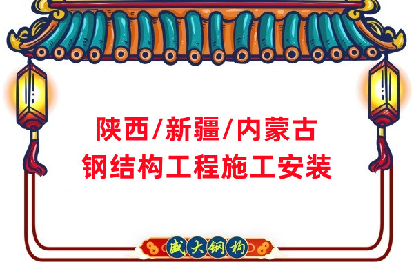 山西、陜西、新疆、內(nèi)蒙古鋼結(jié)構(gòu)工程施工承包
